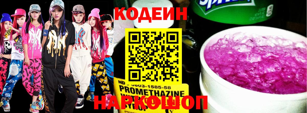 Codein Purple Drank  Вход с VPN  Электрогорск  купить наркотик  Codein Purple Drank 